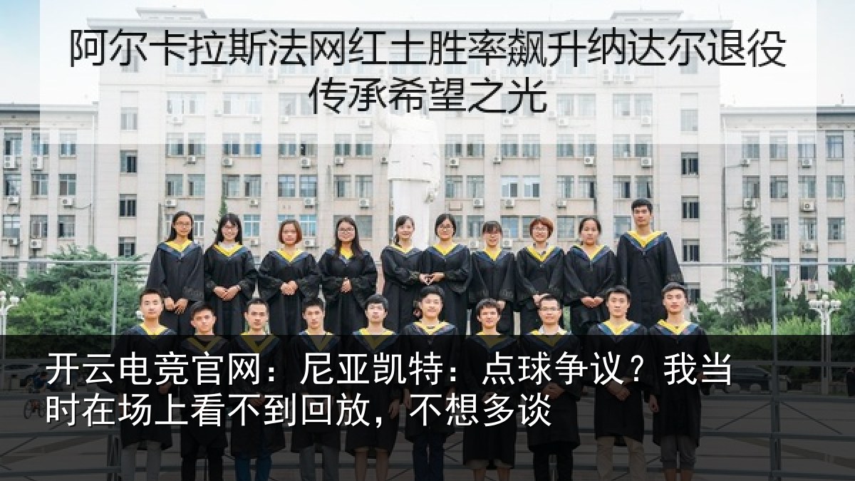 开云电竞官网：尼亚相关情况时在相关情况想多谈