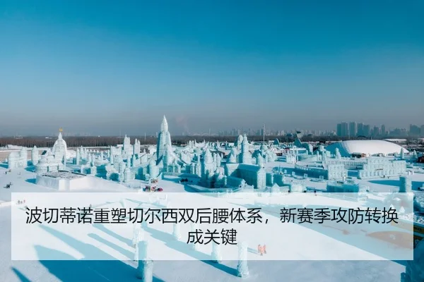 波切蒂诺重塑切尔西双后腰体系，新赛季攻防转换成关键