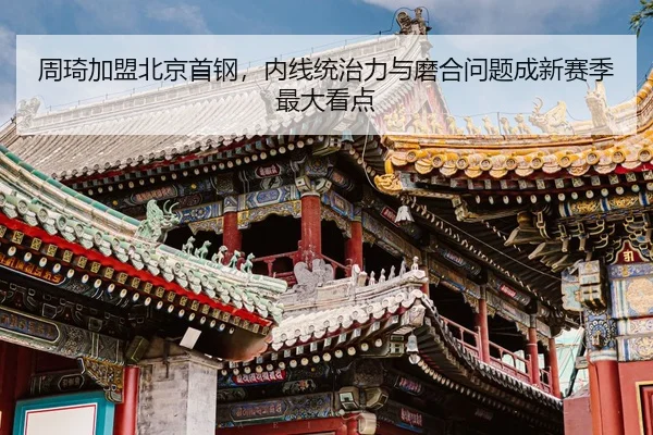 zhou-qi-jia-meng-bei-jing-shou-gang-nei-xian-tong-zhi-li-yu-mo-he-wen-ti-cheng-xin-sai-ji-zui-da-kan-dian-3-566.jpg