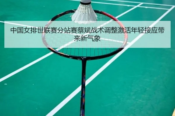 zhong-guo-nv-pai-shi-lian-sai-fen-zhan-sai-cai-bin-zhan-shu-tiao-zheng-ji-huo-nian-qing-jie-ying-dai-lai-xin-qi-xiang-2-877.jpg