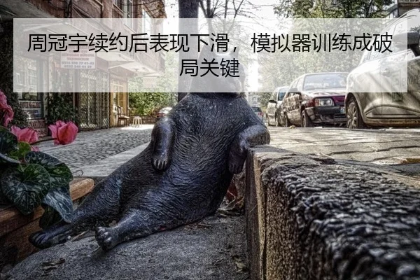 周冠宇续约后表现下滑，模拟器训练成破局关键