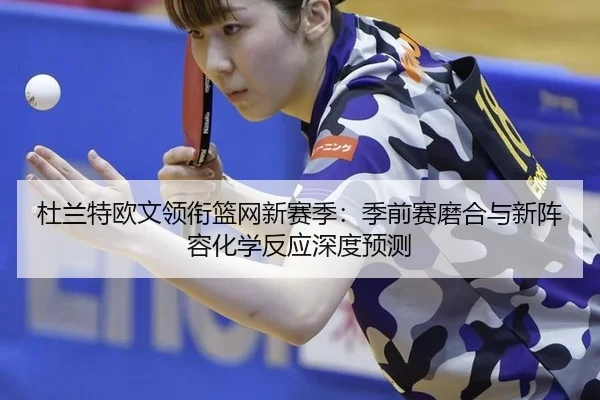 du-lan-te-ou-wen-ling-xian-lan-wang-xin-sai-ji-ji-qian-sai-mo-he-yu-xin-zhen-rong-hua-xue-fan-ying-shen-du-yu-ce-2-672.jpg