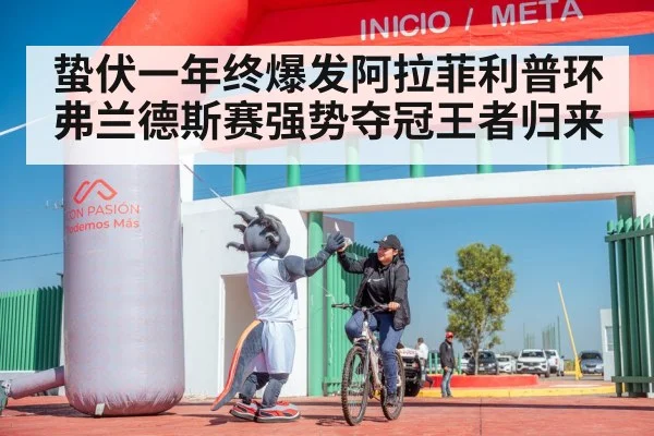 蛰伏一年终爆发阿拉菲利普环弗兰德斯赛强势夺冠王者归来