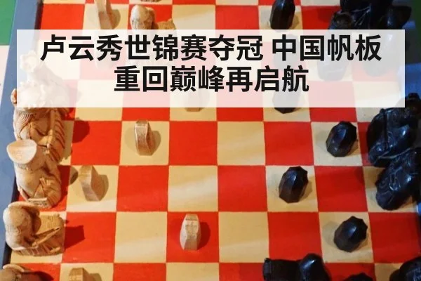 卢云秀世锦赛夺冠 中国帆板重回巅峰再启航
