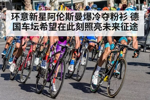 环意新星阿伦斯曼爆冷夺粉衫 德国车坛希望在此刻照亮未来征途