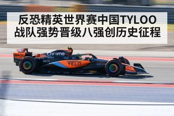 反恐精英世界赛中国TYLOO战队强势晋级八强创历史征程
