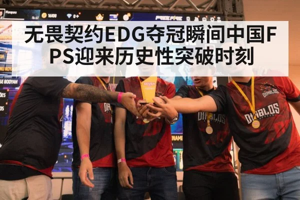 无畏契约EDG夺冠瞬间中国FPS迎来历史性突破时刻