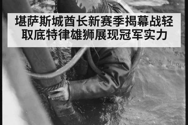 堪萨斯城酋长新赛季揭幕战轻取底特律雄狮展现冠军实力
